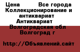 Stormtrooper star wars › Цена ­ 585 - Все города Коллекционирование и антиквариат » Антиквариат   . Волгоградская обл.,Волгоград г.